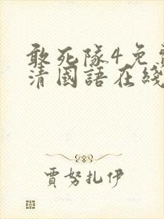 敢死队4免费高清国语在线观看