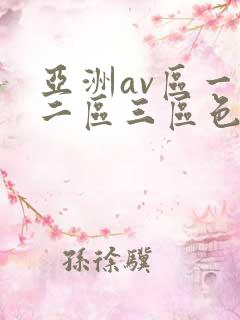 亚洲av区一区二区三区色婷婷
