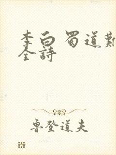 李白 蜀道难 全诗