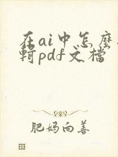 在ai中怎么编辑pdf文档