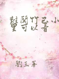 难哄竹已小说那里可以看
