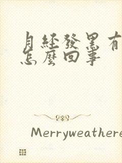 月经发黑有血块怎么回事