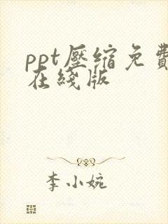 ppt压缩免费在线版