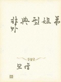非典型姐弟恋番外