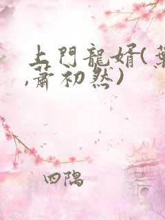 上门龙婿(叶辰,萧初然)