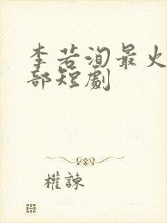 李若洵最火的三部短剧
