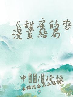 《甜蜜的惩罚》漫画结局