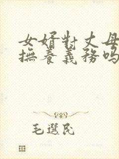 女婿对丈母娘有抚养义务吗