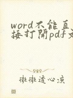 word不能直接打开pdf文件吗