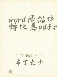word扫描件转化为pdf扫描件