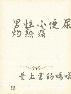男性小便尿道有灼热痛