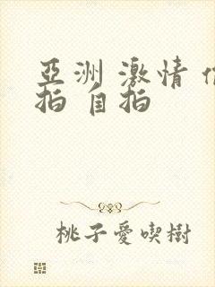 亚洲 激情 偷拍 自拍