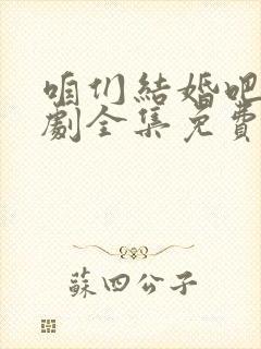咱们结婚吧电视剧全集免费