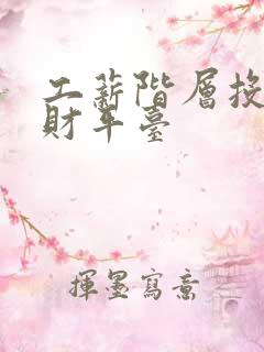 工薪阶层投资理财平台