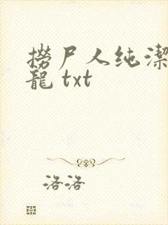 捞尸人纯洁滴小龙 txt