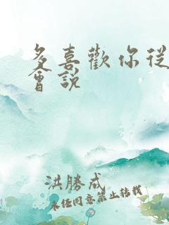 多喜欢你从来不会说