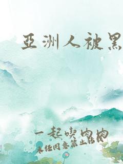 亚洲人被黑人操