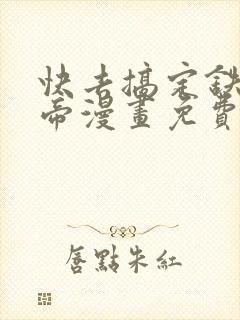 快去搞定铁壁皇帝漫画免费阅读下拉式