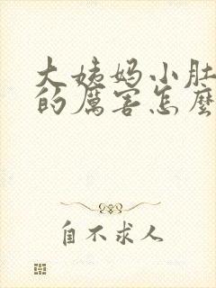 大姨妈小肚子疼的厉害怎么回事