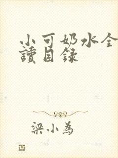 小可奶水全文阅读目录