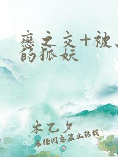 恋之交+被忘却的狐妖