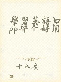学习英语口语app哪个好用