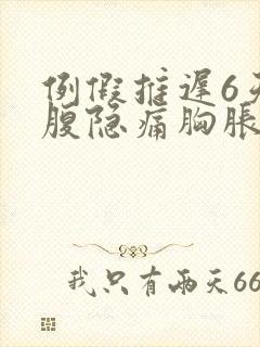 例假推迟6天小腹隐痛胸胀