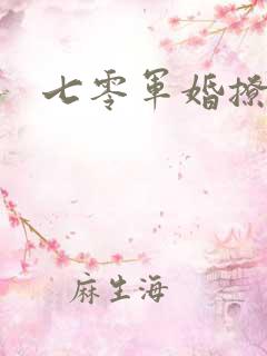 七零军婚撩人