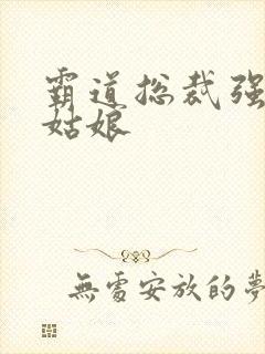 霸道总裁强吻灰姑娘