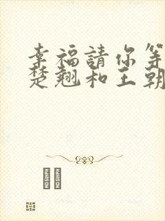 幸福请你等等我楚翘和王朝晖结局