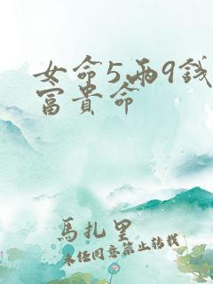 女命5两9钱是富贵命