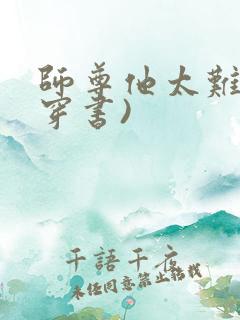 师尊他太难了(穿书)