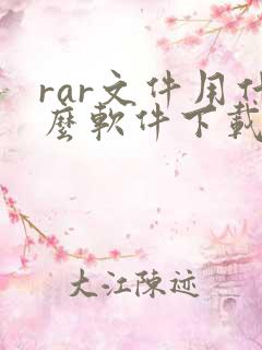 rar文件用什么软件下载