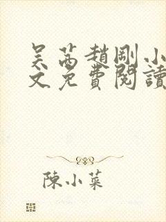 吴茜赵刚小说全文免费阅读