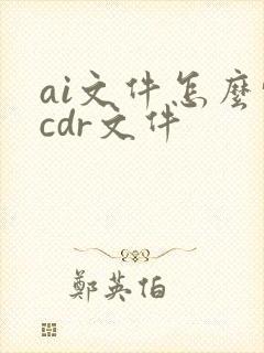 ai文件怎么转cdr文件