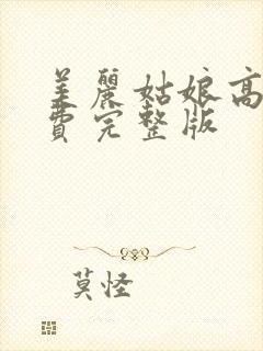 美丽姑娘高清免费完整版