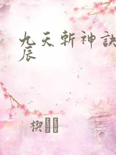 九天斩神诀之林辰