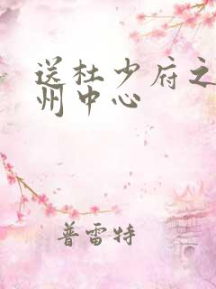 送杜少府之任蜀州中心