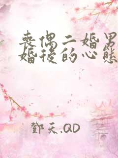 丧偶二婚男人再婚后的心态