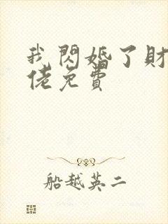 我闪婚了财阀大佬免费