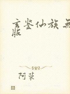 玄鉴仙族 无错版