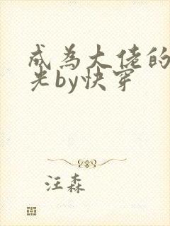 成为大佬的白月光by快穿