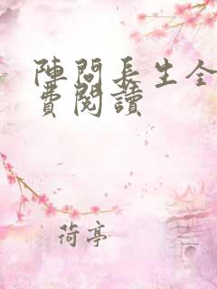 阵问长生全文免费阅读
