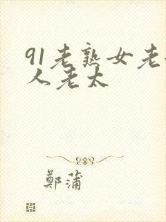 91老熟女老女人老太