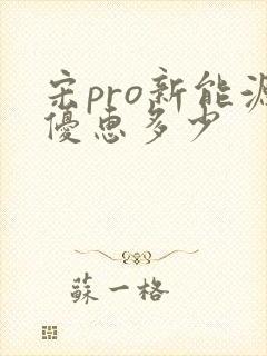 宋pro新能源优惠多少