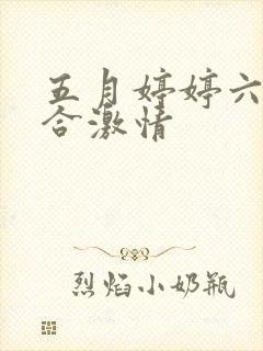 五月婷婷六月综合激情
