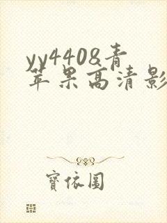 yy4408青苹果高清影院