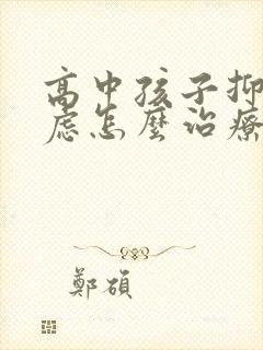 高中孩子抑郁焦虑怎么治疗