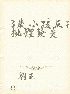 3岁小孩反复扁桃体发炎