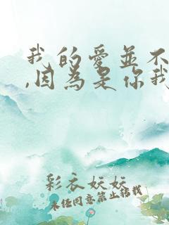 我的爱并不廉价,因为是你我才愿意